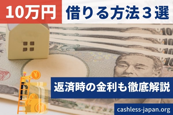 10万円借りたい時に知っておきたい方法３選！