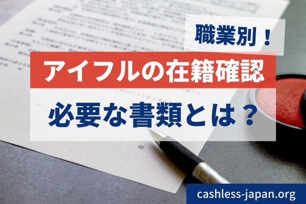 アイフルの審査と在籍確認に必要な書類 | 会社員、アルバイト、自営業などで必要な書類が異なるので注意!
