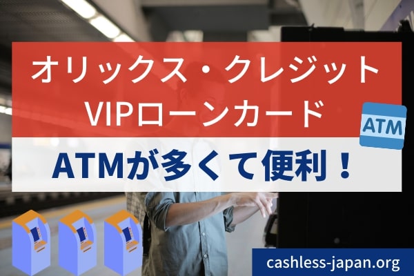 オリックス・クレジットのVIPローンカード：提携ATMの多さ