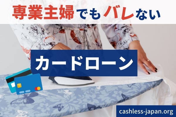 専業主婦でも借り入れできるカードローン