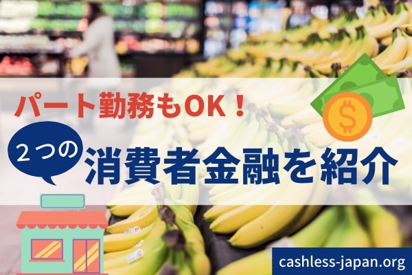 収入がある専業主婦は消費者金融を利用できる