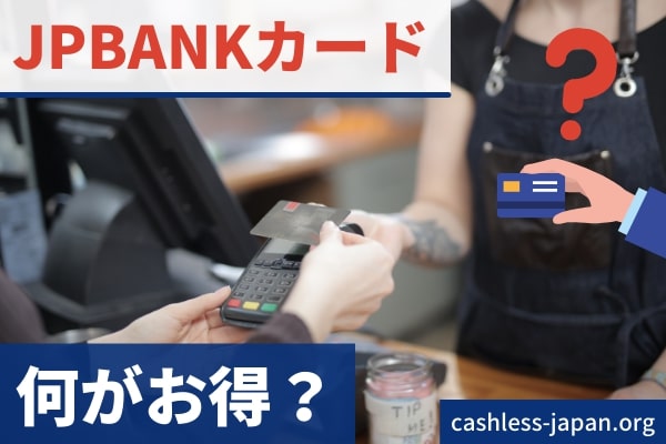 PBANKカードはゆうちょ銀行が発行するクレジットカード